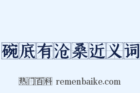 碗底有沧桑近义词是什么意思的图片